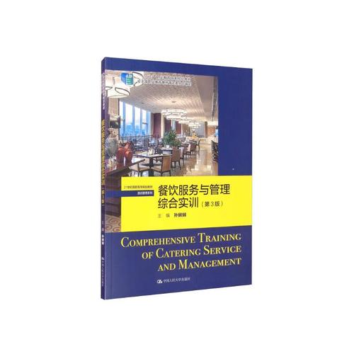 餐饮服务与管理综合实训 提升服务品质与运营效率的关键路径