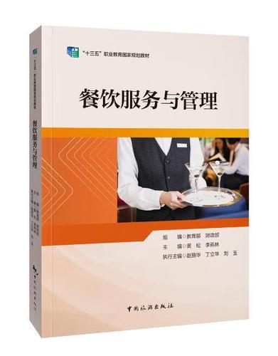 餐饮服务与管理黄松经济9787503263576