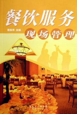 餐饮服务现场管理